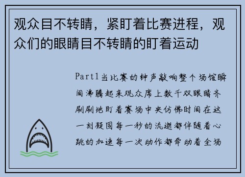 观众目不转睛，紧盯着比赛进程，观众们的眼睛目不转睛的盯着运动