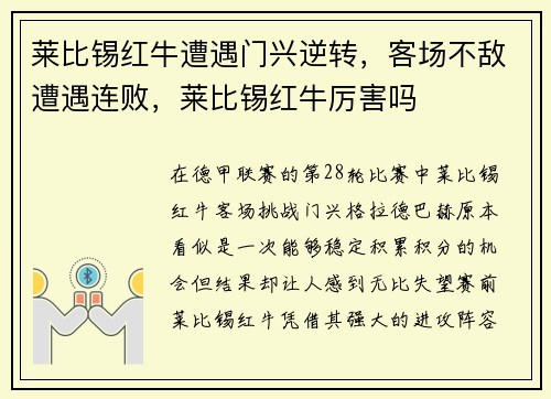 莱比锡红牛遭遇门兴逆转，客场不敌遭遇连败，莱比锡红牛厉害吗