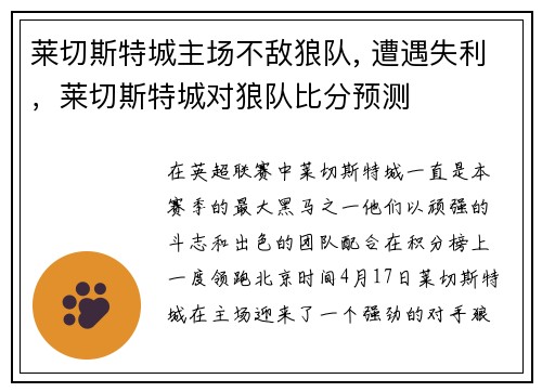 莱切斯特城主场不敌狼队, 遭遇失利，莱切斯特城对狼队比分预测