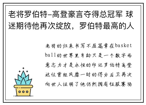 老将罗伯特-高登豪言夺得总冠军 球迷期待他再次绽放，罗伯特最高的人