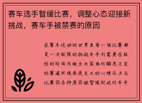 赛车选手暂缓比赛，调整心态迎接新挑战，赛车手被禁赛的原因