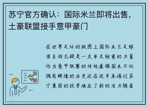 苏宁官方确认：国际米兰即将出售，土豪联盟接手意甲豪门