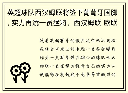 英超球队西汉姆联将签下葡萄牙国脚, 实力再添一员猛将，西汉姆联 欧联