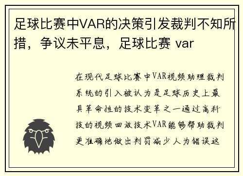足球比赛中VAR的决策引发裁判不知所措，争议未平息，足球比赛 var