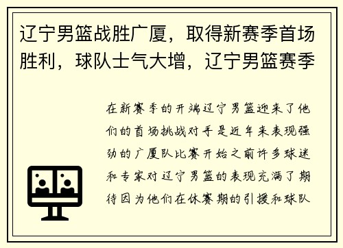 辽宁男篮战胜广厦，取得新赛季首场胜利，球队士气大增，辽宁男篮赛季首败