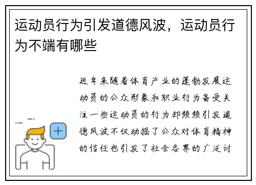运动员行为引发道德风波，运动员行为不端有哪些