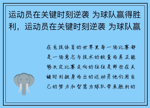 运动员在关键时刻逆袭 为球队赢得胜利，运动员在关键时刻逆袭 为球队赢得胜利的例子