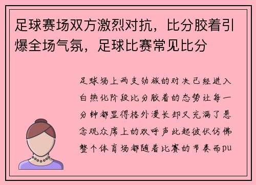 足球赛场双方激烈对抗，比分胶着引爆全场气氛，足球比赛常见比分