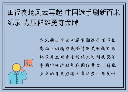 田径赛场风云再起 中国选手刷新百米纪录 力压群雄勇夺金牌