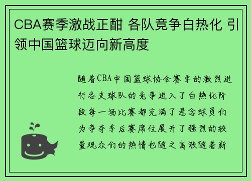 CBA赛季激战正酣 各队竞争白热化 引领中国篮球迈向新高度