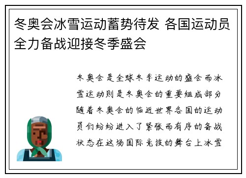 冬奥会冰雪运动蓄势待发 各国运动员全力备战迎接冬季盛会
