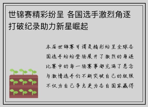 世锦赛精彩纷呈 各国选手激烈角逐 打破纪录助力新星崛起