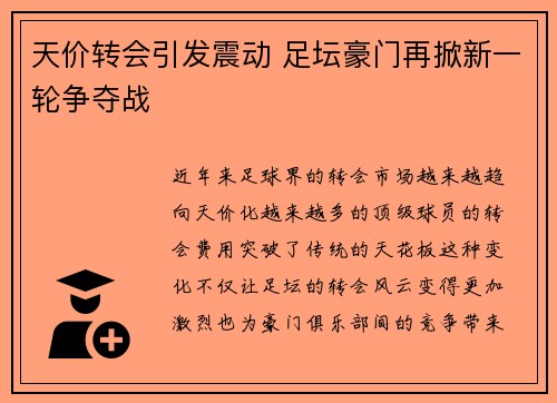 天价转会引发震动 足坛豪门再掀新一轮争夺战
