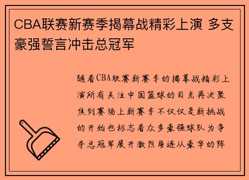 CBA联赛新赛季揭幕战精彩上演 多支豪强誓言冲击总冠军