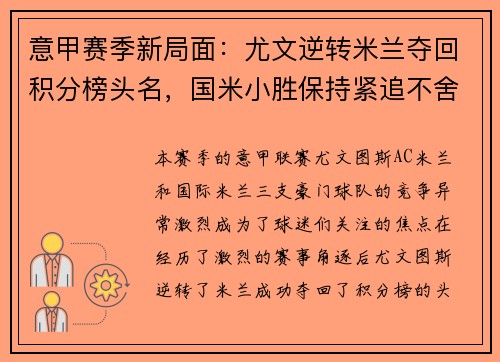 意甲赛季新局面：尤文逆转米兰夺回积分榜头名，国米小胜保持紧追不舍