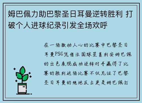 姆巴佩力助巴黎圣日耳曼逆转胜利 打破个人进球纪录引发全场欢呼