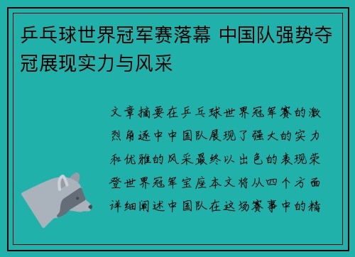 乒乓球世界冠军赛落幕 中国队强势夺冠展现实力与风采