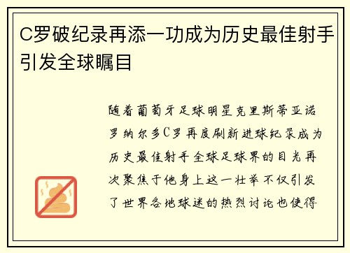 C罗破纪录再添一功成为历史最佳射手引发全球瞩目