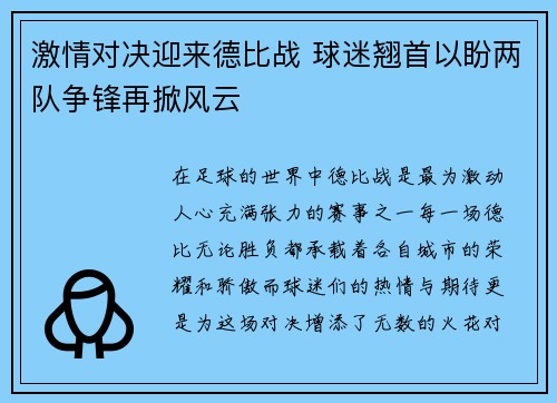 激情对决迎来德比战 球迷翘首以盼两队争锋再掀风云