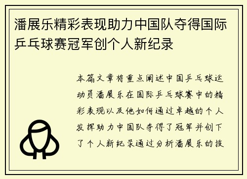 潘展乐精彩表现助力中国队夺得国际乒乓球赛冠军创个人新纪录