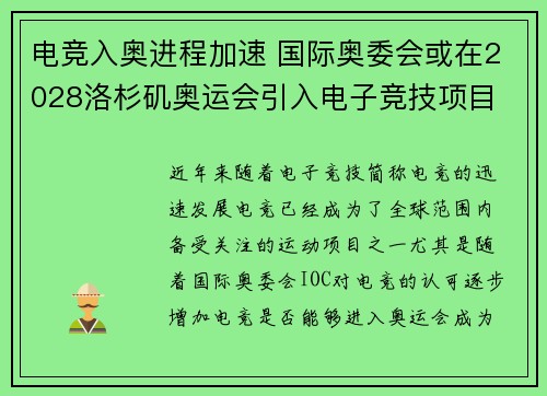 电竞入奥进程加速 国际奥委会或在2028洛杉矶奥运会引入电子竞技项目