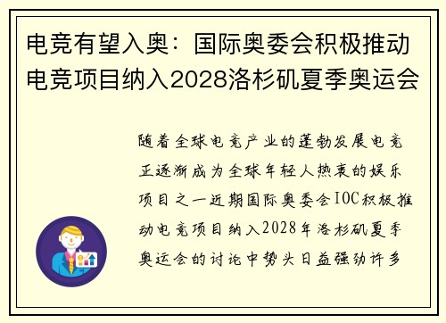 电竞有望入奥：国际奥委会积极推动电竞项目纳入2028洛杉矶夏季奥运会