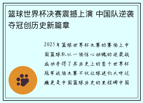 篮球世界杯决赛震撼上演 中国队逆袭夺冠创历史新篇章