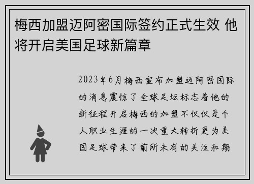 梅西加盟迈阿密国际签约正式生效 他将开启美国足球新篇章