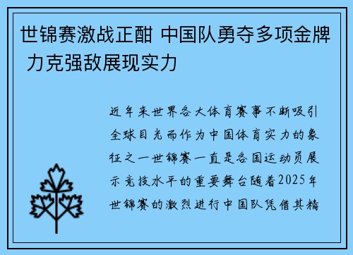 世锦赛激战正酣 中国队勇夺多项金牌 力克强敌展现实力