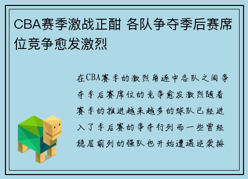 CBA赛季激战正酣 各队争夺季后赛席位竞争愈发激烈