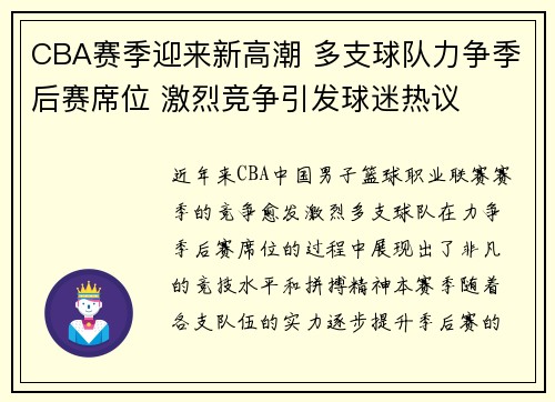 CBA赛季迎来新高潮 多支球队力争季后赛席位 激烈竞争引发球迷热议