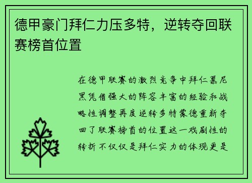 德甲豪门拜仁力压多特，逆转夺回联赛榜首位置