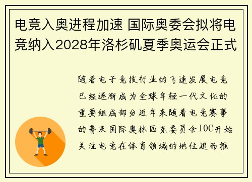 电竞入奥进程加速 国际奥委会拟将电竞纳入2028年洛杉矶夏季奥运会正式项目