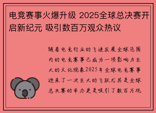 电竞赛事火爆升级 2025全球总决赛开启新纪元 吸引数百万观众热议