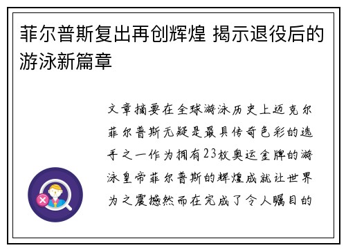 菲尔普斯复出再创辉煌 揭示退役后的游泳新篇章