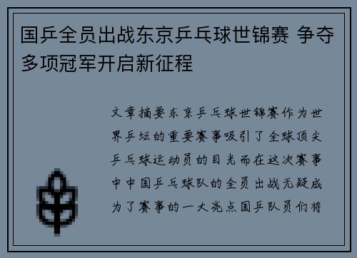 国乒全员出战东京乒乓球世锦赛 争夺多项冠军开启新征程