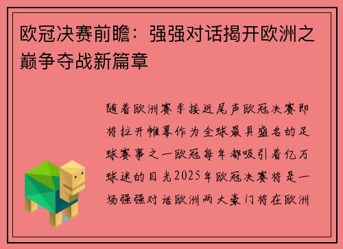 欧冠决赛前瞻：强强对话揭开欧洲之巅争夺战新篇章