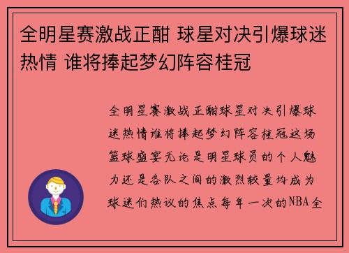 全明星赛激战正酣 球星对决引爆球迷热情 谁将捧起梦幻阵容桂冠