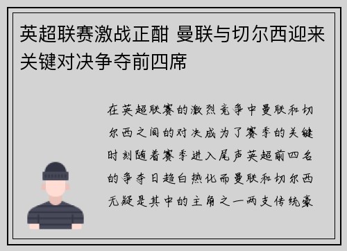 英超联赛激战正酣 曼联与切尔西迎来关键对决争夺前四席
