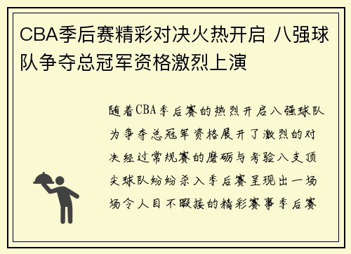 CBA季后赛精彩对决火热开启 八强球队争夺总冠军资格激烈上演