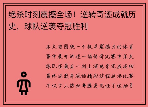 绝杀时刻震撼全场！逆转奇迹成就历史，球队逆袭夺冠胜利
