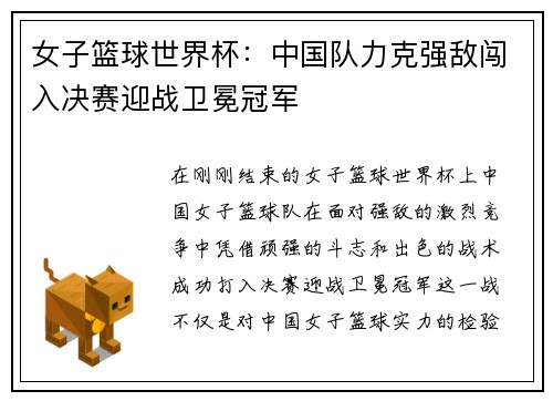 女子篮球世界杯：中国队力克强敌闯入决赛迎战卫冕冠军