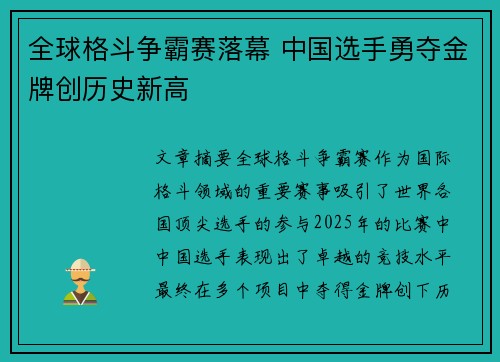 全球格斗争霸赛落幕 中国选手勇夺金牌创历史新高