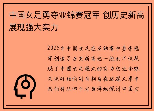 中国女足勇夺亚锦赛冠军 创历史新高展现强大实力