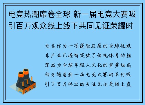 电竞热潮席卷全球 新一届电竞大赛吸引百万观众线上线下共同见证荣耀时刻