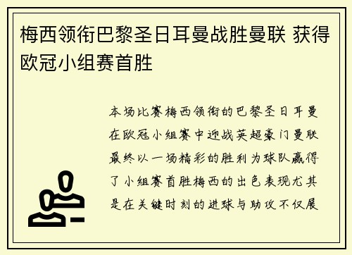 梅西领衔巴黎圣日耳曼战胜曼联 获得欧冠小组赛首胜