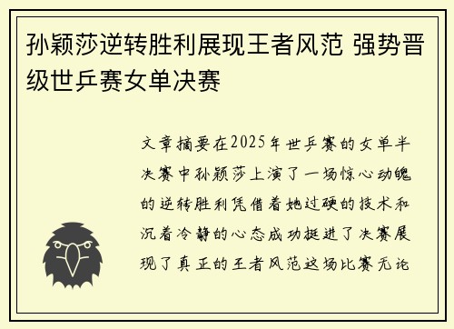 孙颖莎逆转胜利展现王者风范 强势晋级世乒赛女单决赛