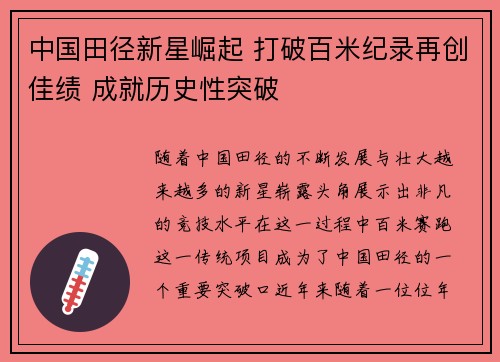 中国田径新星崛起 打破百米纪录再创佳绩 成就历史性突破