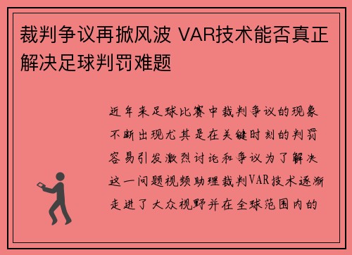 裁判争议再掀风波 VAR技术能否真正解决足球判罚难题