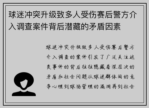 球迷冲突升级致多人受伤赛后警方介入调查案件背后潜藏的矛盾因素